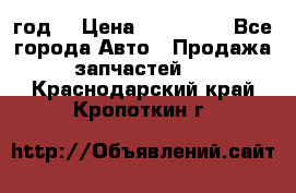 Priora 2012 год  › Цена ­ 250 000 - Все города Авто » Продажа запчастей   . Краснодарский край,Кропоткин г.